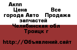 Акпп Range Rover evogue  › Цена ­ 50 000 - Все города Авто » Продажа запчастей   . Челябинская обл.,Троицк г.